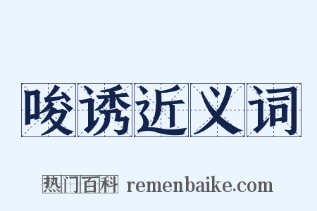唆诱近义词是什么意思的图片